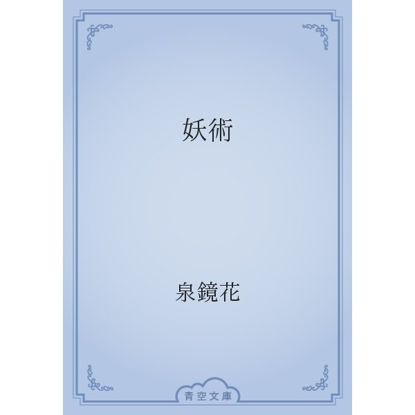 妖術（青空文庫） [電子書籍]