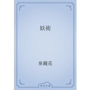 妖術（青空文庫） [電子書籍]