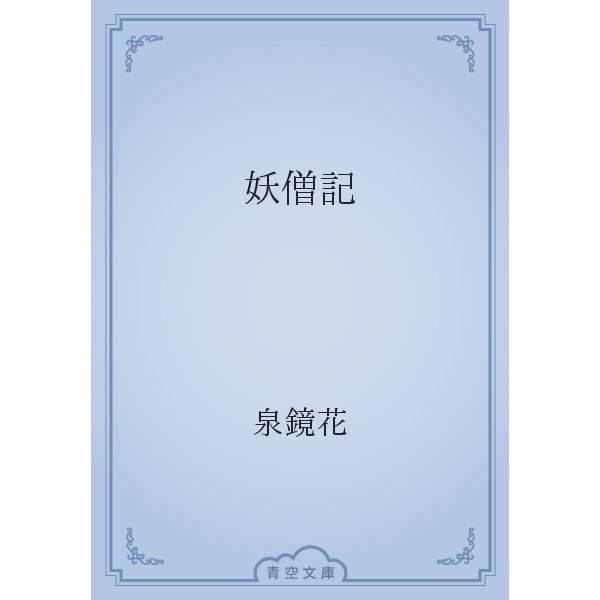 妖僧記（青空文庫） [電子書籍]