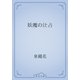 妖魔の辻占（青空文庫） [電子書籍]