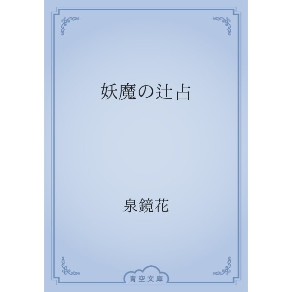 妖魔の辻占（青空文庫） [電子書籍]