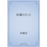 妖魔の辻占（青空文庫） [電子書籍]