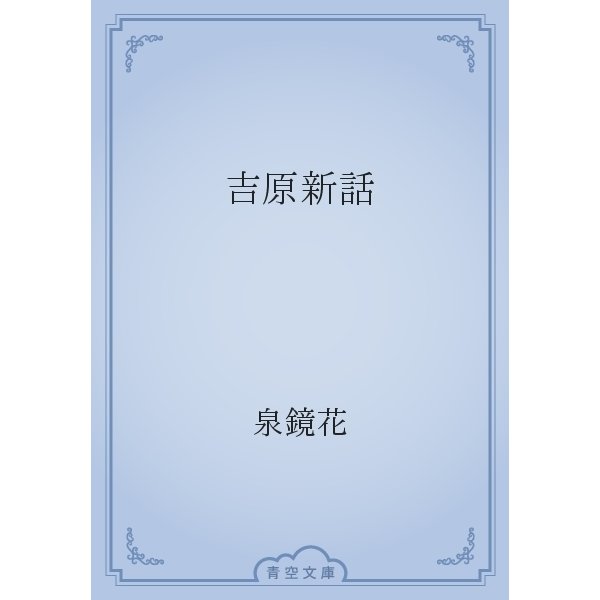 吉原新話（青空文庫） [電子書籍]