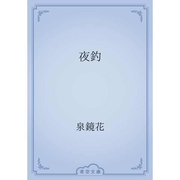 夜釣（青空文庫） [電子書籍]