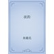 夜釣（青空文庫） [電子書籍]
