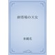 卵塔場の天女（青空文庫） [電子書籍]