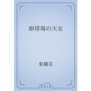 卵塔場の天女（青空文庫） [電子書籍]