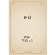 露宿（青空文庫） [電子書籍]