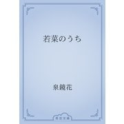 若菜のうち（青空文庫） [電子書籍]