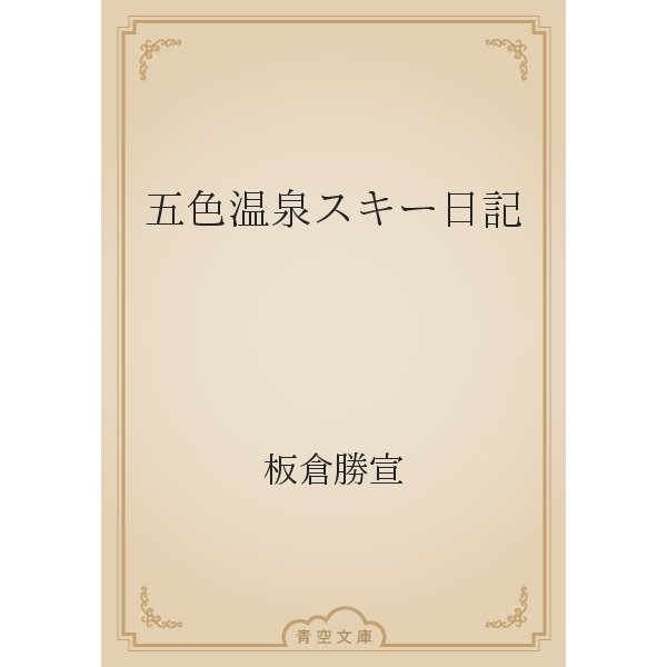 五色温泉スキー日記（青空文庫） [電子書籍]