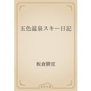 五色温泉スキー日記（青空文庫） [電子書籍]