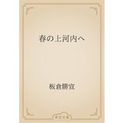 春の上河内へ（青空文庫） [電子書籍]