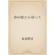 春の槍から帰って（青空文庫） [電子書籍]