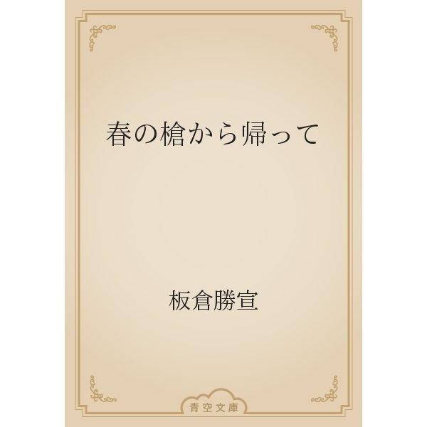 春の槍から帰って（青空文庫） [電子書籍]