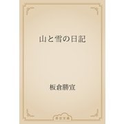 山と雪の日記（青空文庫） [電子書籍]