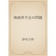 映画界手近の問題（青空文庫） [電子書籍]