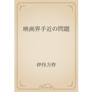 映画界手近の問題（青空文庫） [電子書籍]
