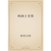 映画と音楽（青空文庫） [電子書籍]