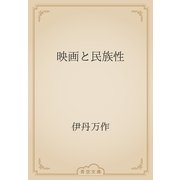 映画と民族性（青空文庫） [電子書籍]