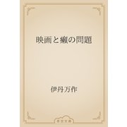 映画と癩の問題（青空文庫） [電子書籍]