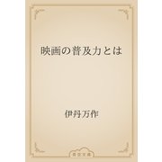 映画の普及力とは（青空文庫） [電子書籍]