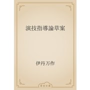 演技指導論草案（青空文庫） [電子書籍]
