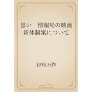 思い　情報局の映画新体制案について（青空文庫） [電子書籍]