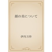 顔の美について（青空文庫） [電子書籍]