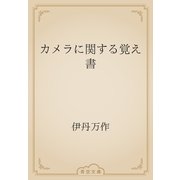 カメラに関する覚え書（青空文庫） [電子書籍]