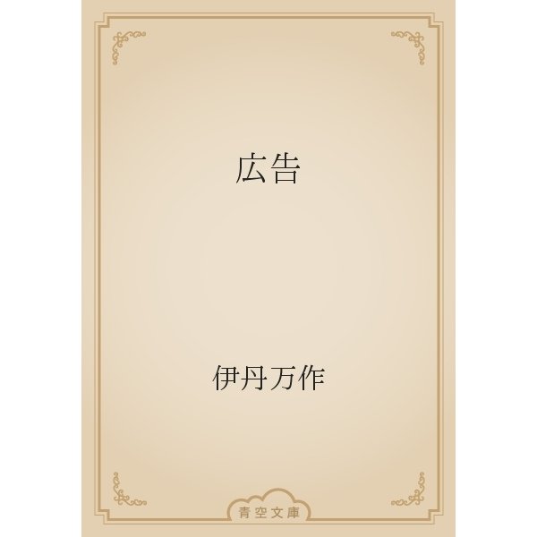 広告（青空文庫） [電子書籍]
