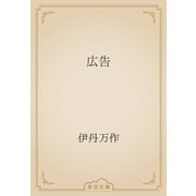 広告（青空文庫） [電子書籍]