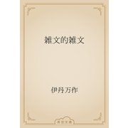 雑文的雑文（青空文庫） [電子書籍]