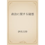 政治に関する随想（青空文庫） [電子書籍]