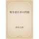 戦争責任者の問題（青空文庫） [電子書籍]