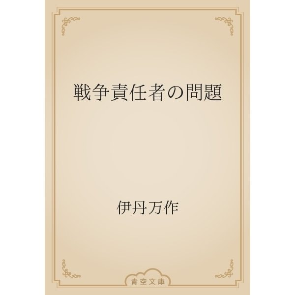 戦争責任者の問題（青空文庫） [電子書籍]