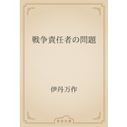 戦争責任者の問題（青空文庫） [電子書籍]