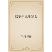 戦争中止を望む（青空文庫） [電子書籍]