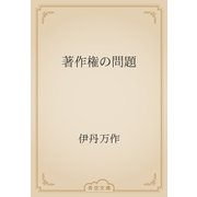 著作権の問題（青空文庫） [電子書籍]