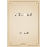 人間山中貞雄（青空文庫） [電子書籍]