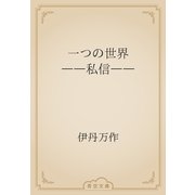一つの世界　――私信――（青空文庫） [電子書籍]