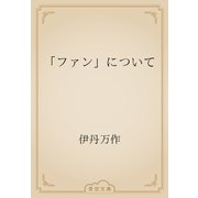 「ファン」について（青空文庫） [電子書籍]