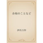 余裕のことなど（青空文庫） [電子書籍]