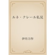 ルネ・クレール私見（青空文庫） [電子書籍]