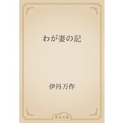 わが妻の記（青空文庫） [電子書籍]