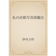 私の活動写真傍観史（青空文庫） [電子書籍]