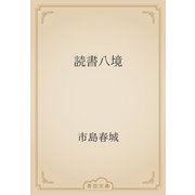 読書八境（青空文庫） [電子書籍]