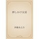 押しかけ女房（青空文庫） [電子書籍]