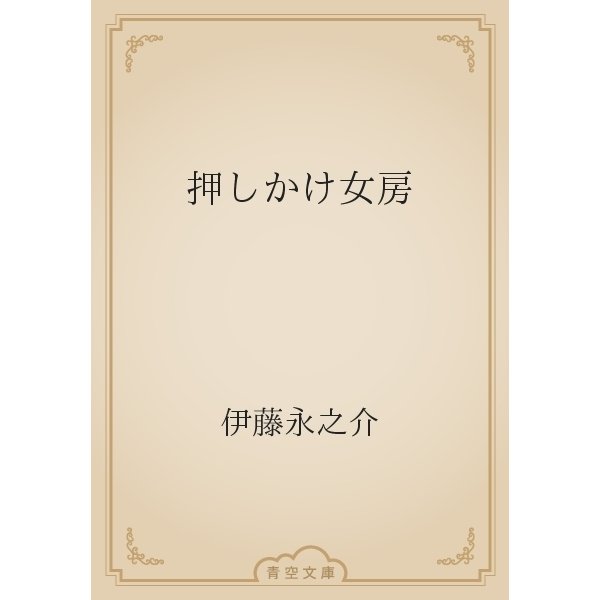 押しかけ女房（青空文庫） [電子書籍]