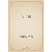 河口湖（青空文庫） [電子書籍]