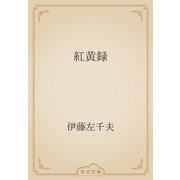 紅黄録（青空文庫） [電子書籍]